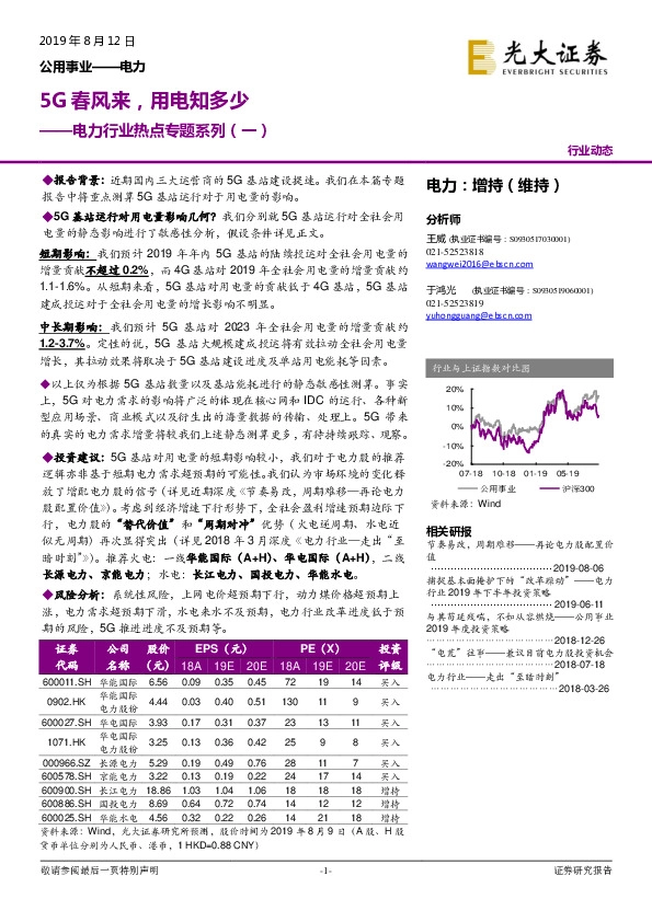 电力行业热点专题系列（一）：5G春风来，用电知多少