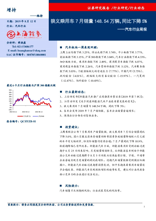 汽车行业周报：狭义乘用车7月销量148.54万辆，同比下降5%