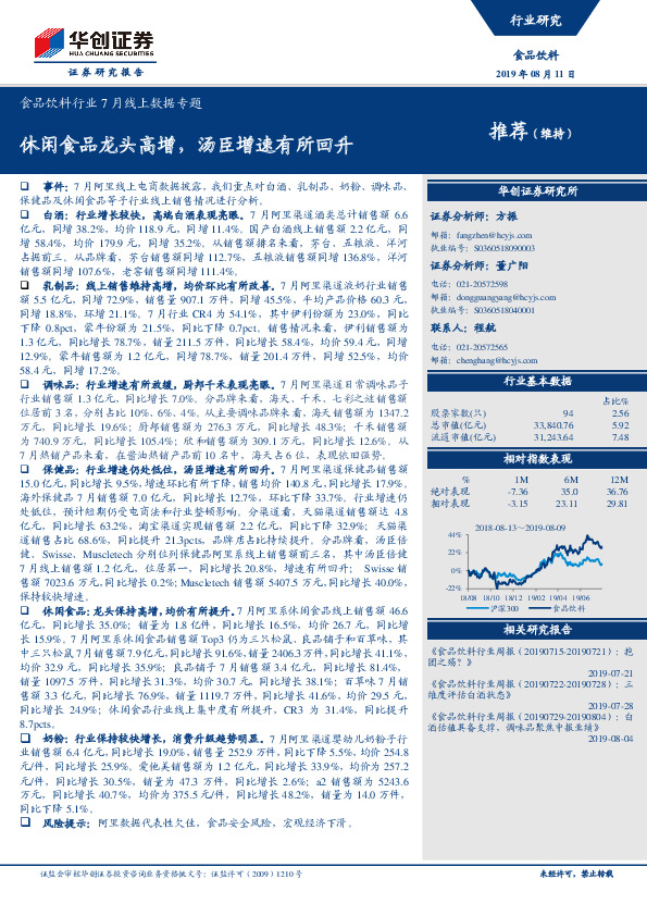 食品饮料行业7月线上数据专题：休闲食品龙头高增，汤臣增速有所回升