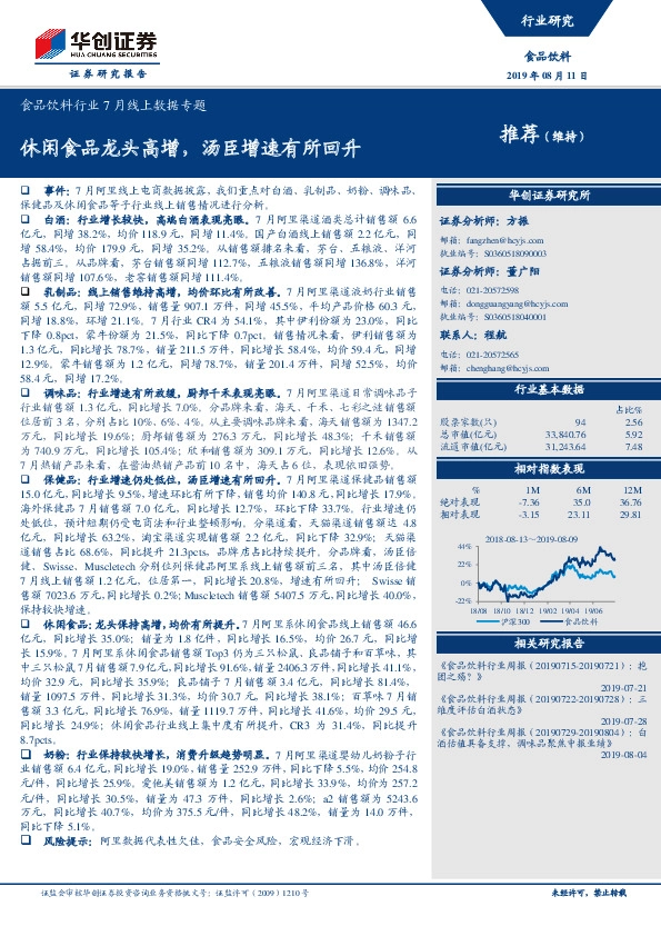 食品饮料行业7月线上数据专题：休闲食品龙头高增，汤臣增速有所回升