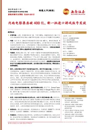 影视传媒行业周报：内地电影票房破400亿，新一批进口游戏版号发放