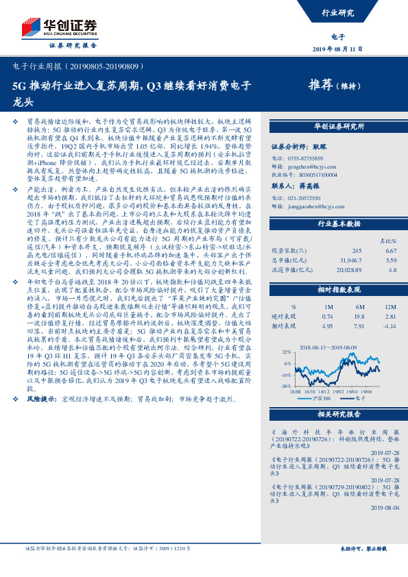 电子行业周报：5G推动行业进入复苏周期，Q3继续看好消费电子龙头