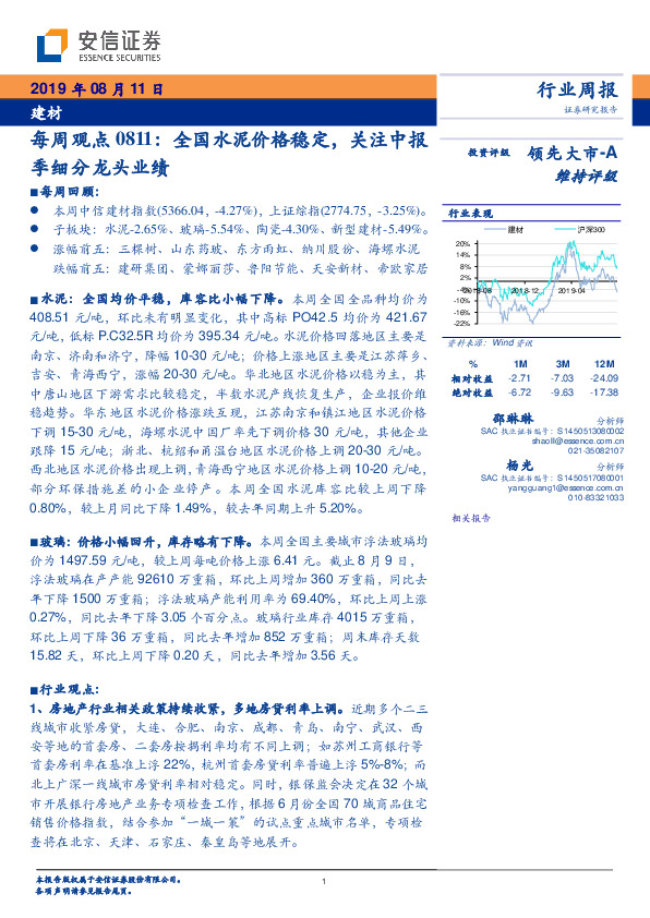 建材每周观点：全国水泥价格稳定，关注中报季细分龙头业绩