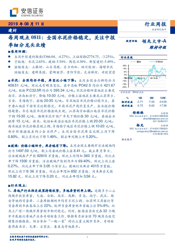 建材每周观点：全国水泥价格稳定，关注中报季细分龙头业绩