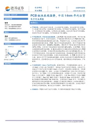 电子行业周报：PCB板块表现强势，中芯14nm年内出货