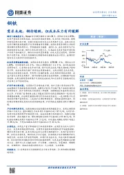 钢铁行业周报：需求未起、钢价续跌，但成本压力有所缓解