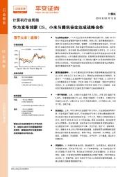 计算机行业周报：华为发布鸿蒙OS，小米与腾讯安全达成战略合作