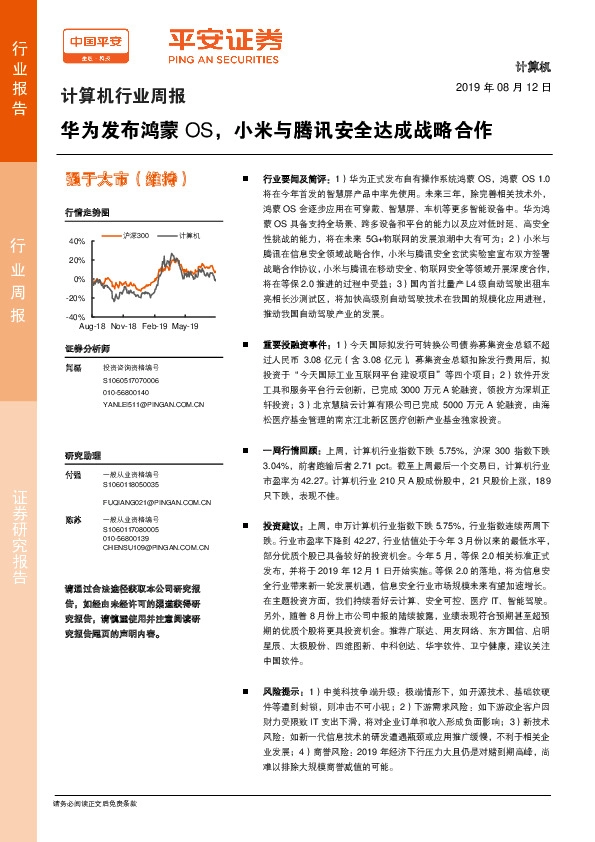 计算机行业周报：华为发布鸿蒙OS，小米与腾讯安全达成战略合作