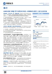 银行：金融角度看19Q2货币政策执行报告—强调稳妥化解中小银行局部风险