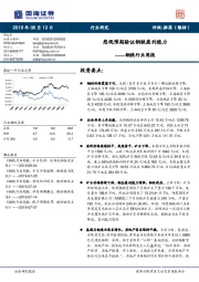 钢铁行业周报:悲观预期验证钢铁盈利能力