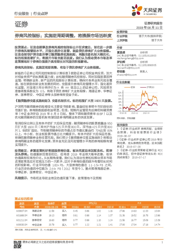 证券行业点评：券商风控指标：实施逆周期调整，将提振市场活跃度