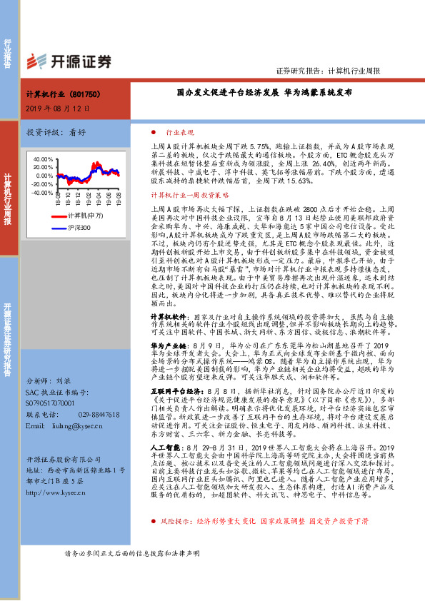 计算机行业周报：国办发文促进平台经济发展 华为鸿蒙系统发布