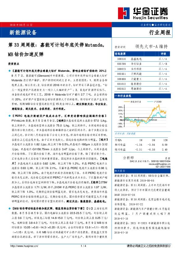 新能源设备第33周周报：嘉能可计划年底关停Mutanda，MB钴价加速反弹