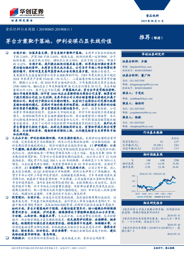 食品饮料行业周报：茅台方案靴子落地，伊利安琪凸显长线价值