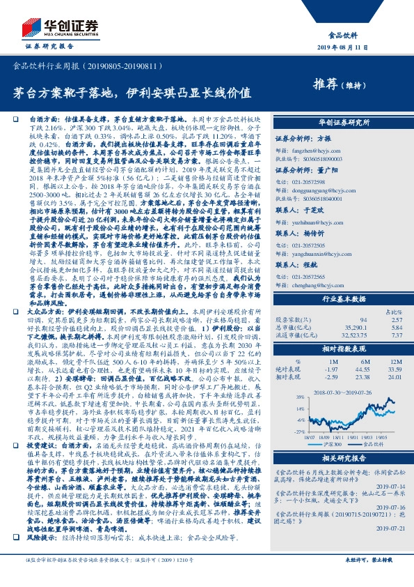 食品饮料行业周报：茅台方案靴子落地，伊利安琪凸显长线价值