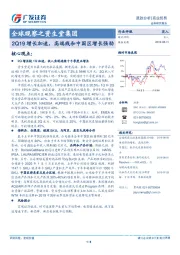全球观察之资生堂集团：2Q19增长加速，高端线和中国区增长强劲