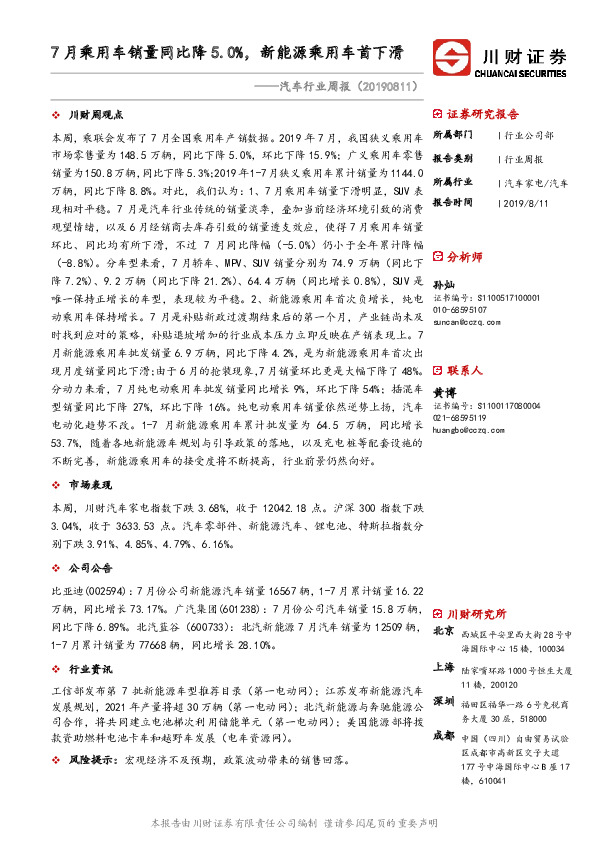 汽车行业周报：7月乘用车销量同比降5.0%，新能源乘用车首下滑