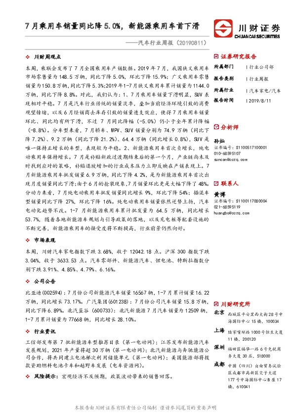汽车行业周报：7月乘用车销量同比降5.0%，新能源乘用车首下滑