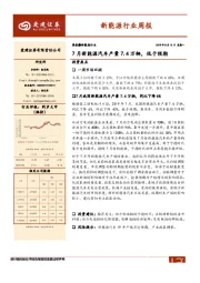 新能源行业周报：7月新能源汽车产量7.4万辆，低于预期