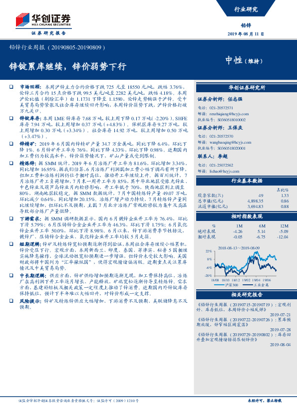 铅锌行业周报：锌锭累库继续，锌价弱势下行