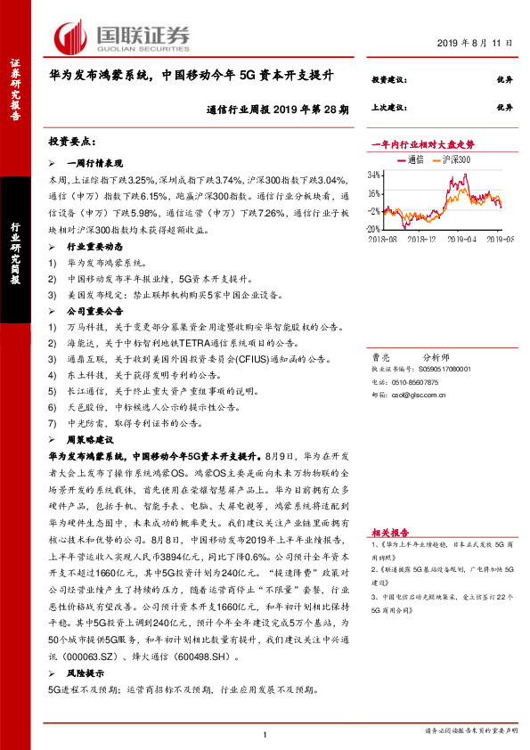 通信行业周报2019年第28期：华为发布鸿蒙系统，中国移动今年5G资本开支提升