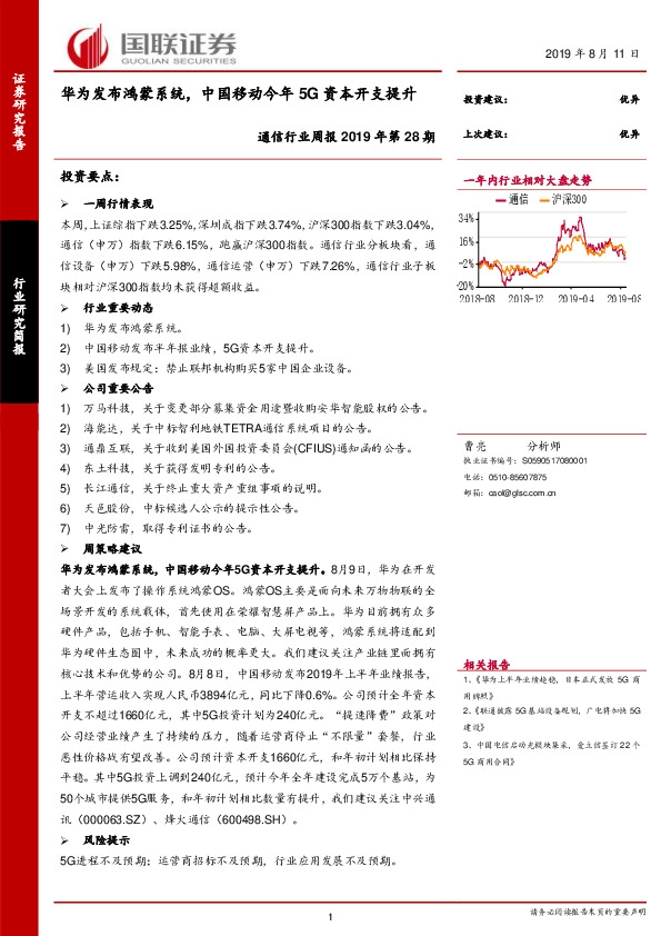 通信行业周报2019年第28期：华为发布鸿蒙系统，中国移动今年5G资本开支提升