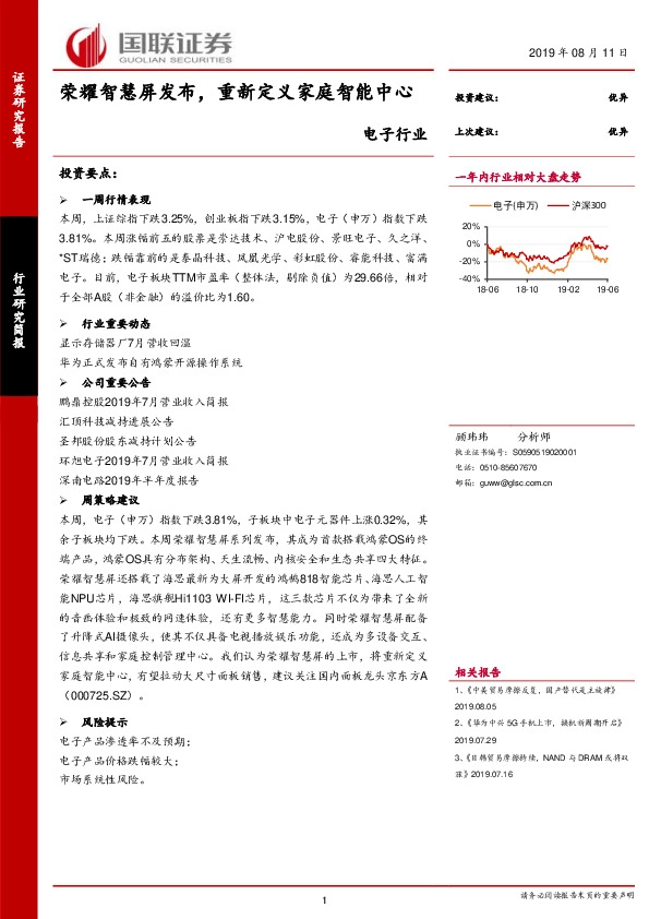 电子行业：荣耀智慧屏发布，重新定义家庭智能中心