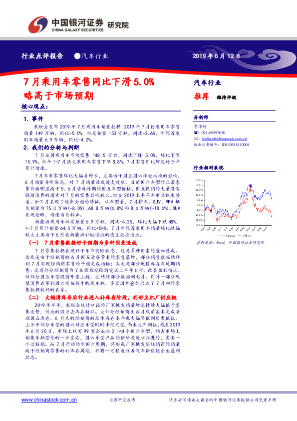 汽车行业：7月乘用车零售同比下滑5.0% 略高于市场预期