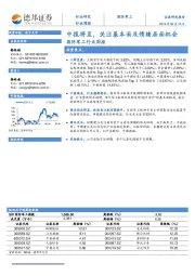 国防军工行业周报：中报将至，关注基本面及情绪层面机会