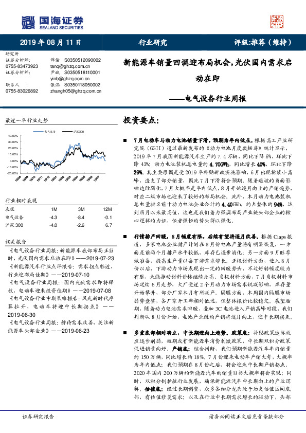 电气设备行业周报：新能源车销量回调迎布局机会，光伏国内需求启动在即