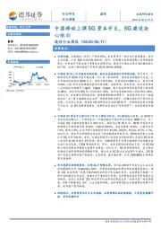 通信行业周报：中国移动上调5G资本开支，5G建设决心依旧