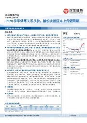 农林牧渔行业：19/20榨季供需关系反转，糖价有望迎来上升新周期