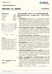 教育行业《民促法送审稿》一周年记——K12品牌学校发展仍迅猛,高校并购扩张未受阻,优质资产低估,不应过于悲观