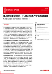 电新行业周报:海上风电建设加快,PERC电池片价格有望筑底