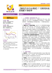 【联讯汽车行业周报】7月乘用车批发销量下滑收窄