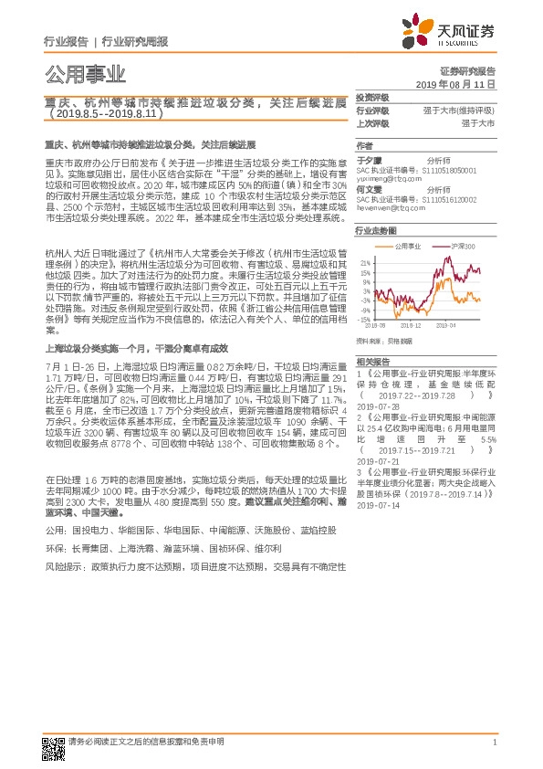 公用事业行业研究周报：重庆、杭州等城市持续推进垃圾分类，关注后续进展