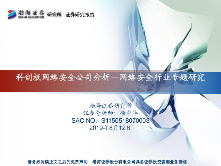 网络安全行业专题研究：科创板网络安全公司分析