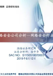 网络安全行业专题研究：科创板网络安全公司分析