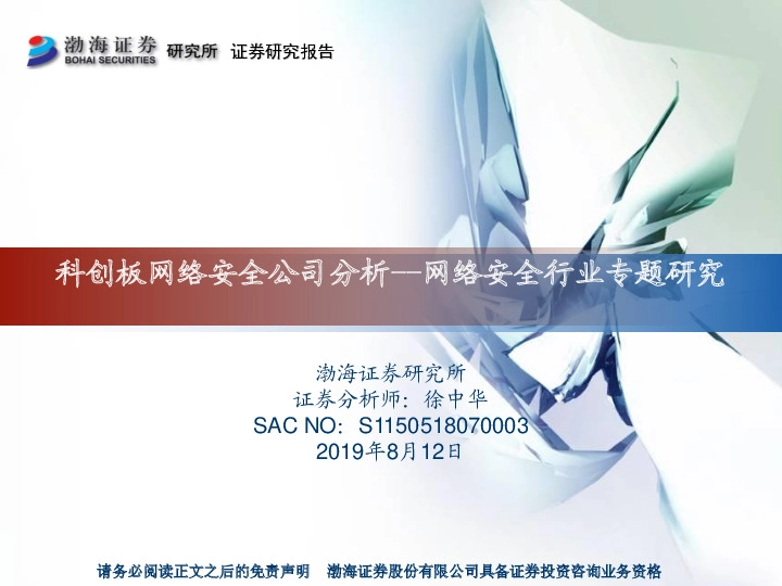 网络安全行业专题研究：科创板网络安全公司分析