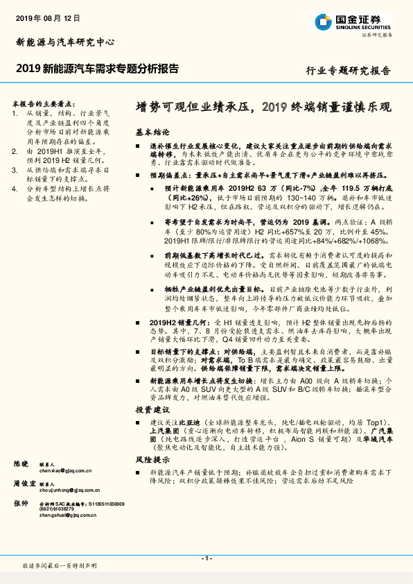 2019新能源汽车需求专题分析报告：增势可观但业绩承压，2019终端销量谨慎乐观