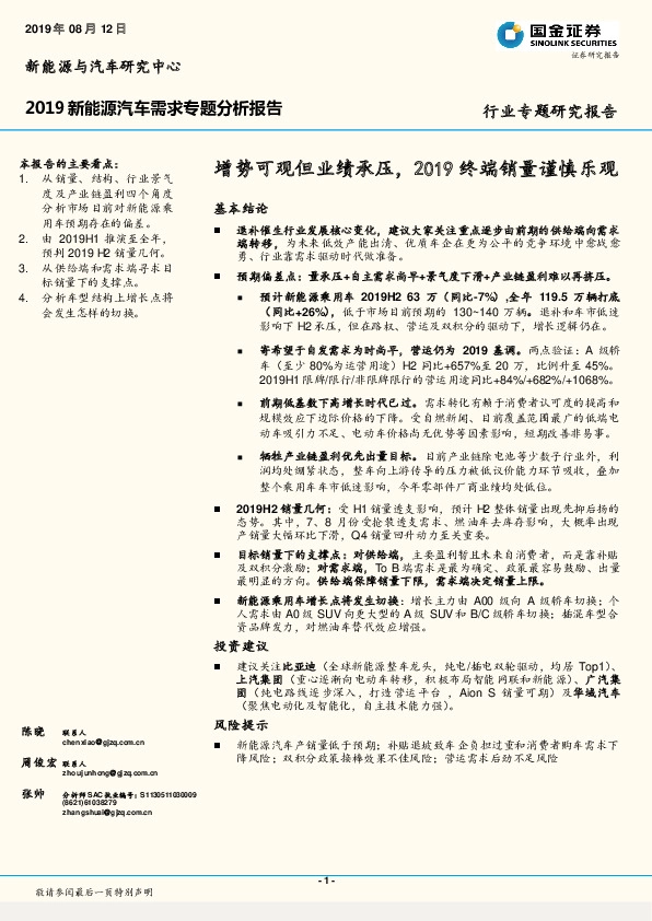 2019新能源汽车需求专题分析报告：增势可观但业绩承压，2019终端销量谨慎乐观