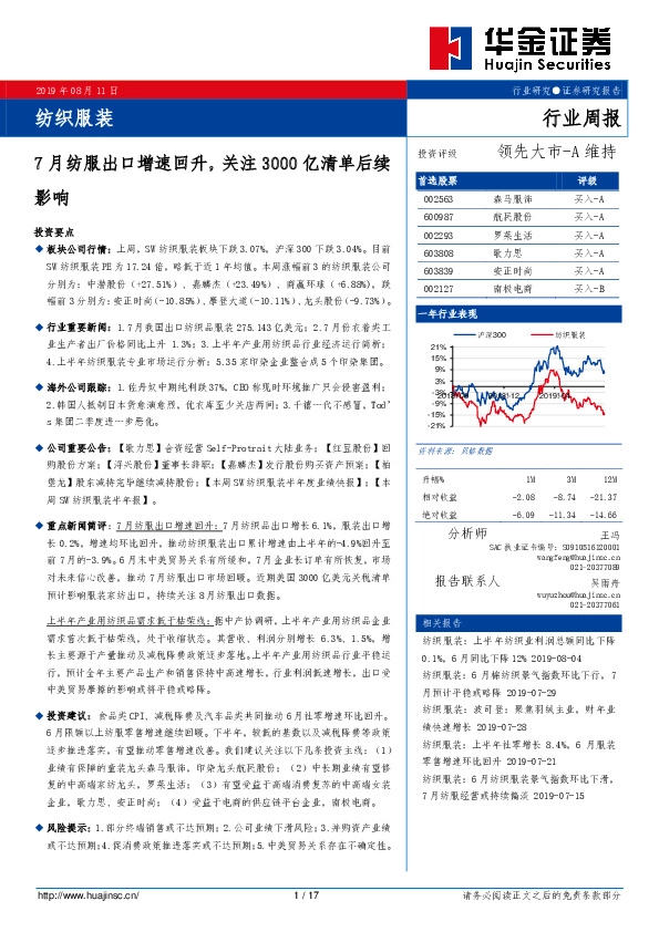 纺织服装行业周报：7月纺服出口增速回升，关注3000亿清单后续影响