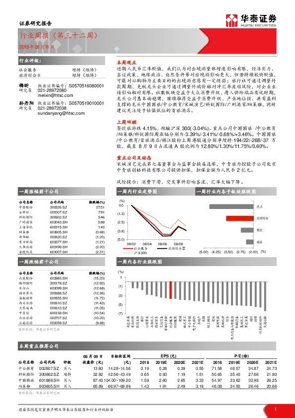 社会服务行业周报（第三十二周）