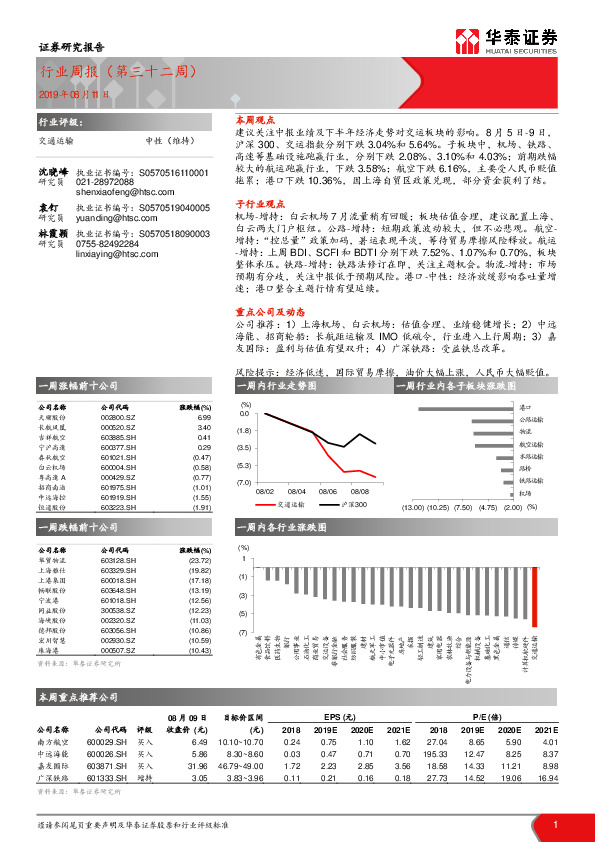 交通运输行业周报（第三十二周）