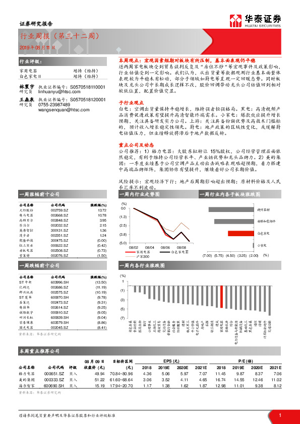 家用电器行业周报（第三十二周）