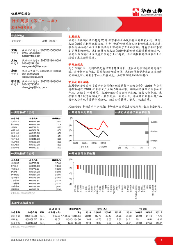 食品饮料行业周报（第三十二周）