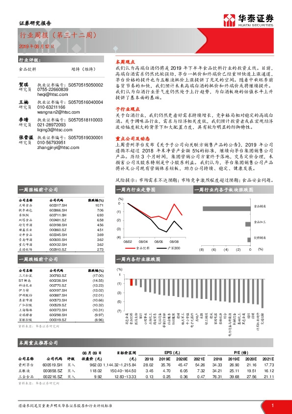 食品饮料行业周报（第三十二周）
