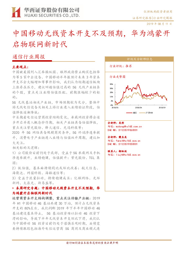 通信行业周报：中国移动无线资本开支不及预期，华为鸿蒙开启物联网新时代