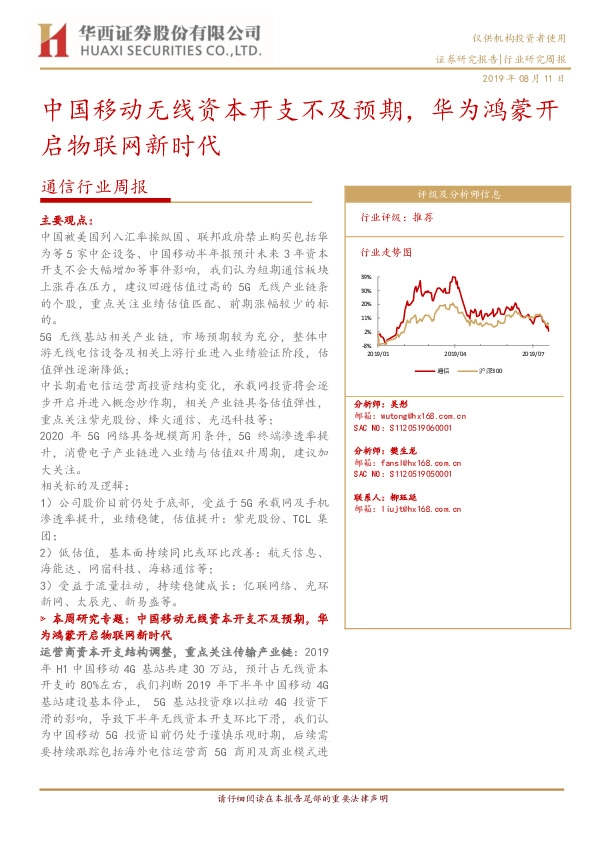 通信行业周报：中国移动无线资本开支不及预期，华为鸿蒙开启物联网新时代
