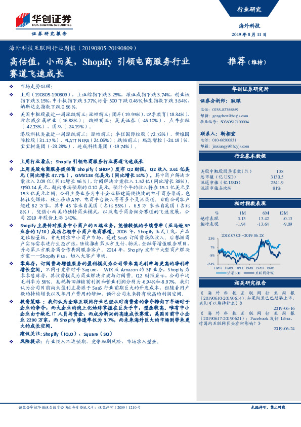 海外科技互联网行业周报：高估值，小而美，Shopify引领电商服务行业赛道飞速成长